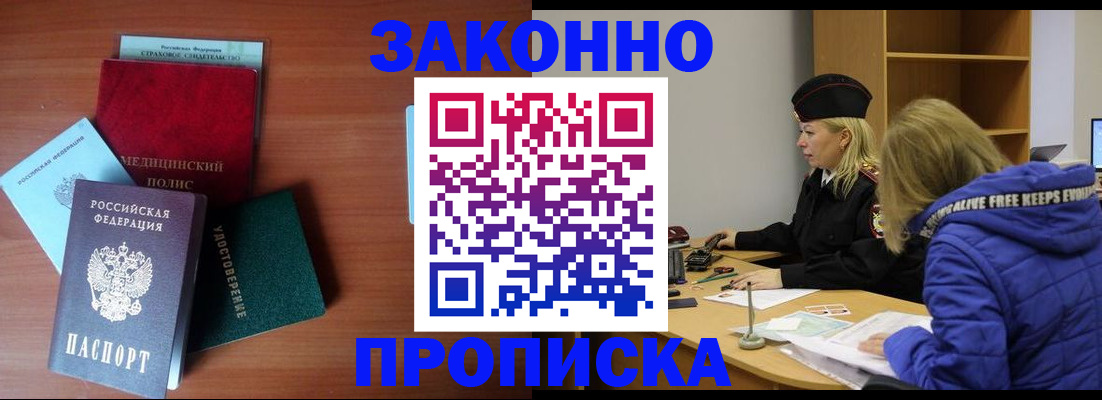 прописка для работы в Котовске