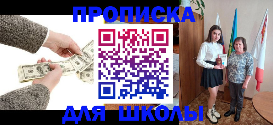 временная регистрация для школы в Котовске